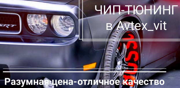 ЧИП-ТЮНИНГ&nbsp;